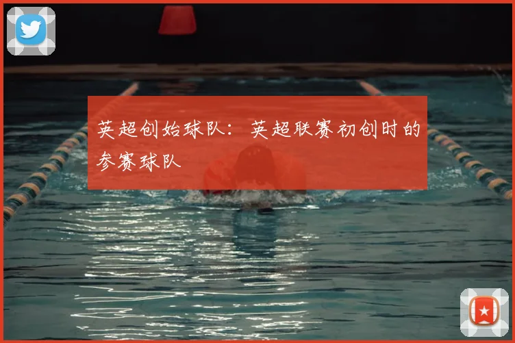 英超创始球队：英超联赛初创时的参赛球队