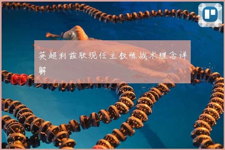 英超利兹联现任主教练战术理念详解