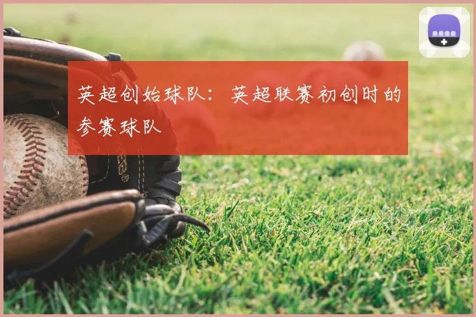 英超创始球队：英超联赛初创时的参赛球队