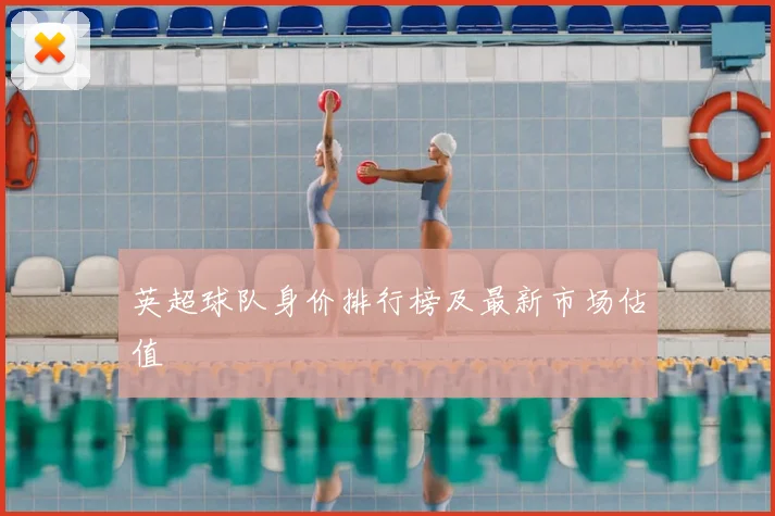 英超球队身价排行榜及最新市场估值