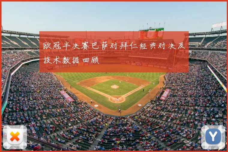 欧冠半决赛巴萨对拜仁经典对决及技术数据回顾