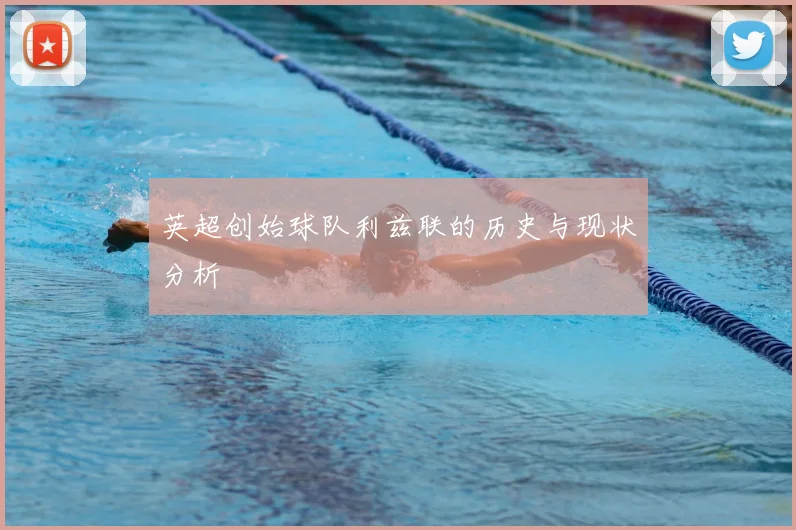 英超创始球队利兹联的历史与现状分析