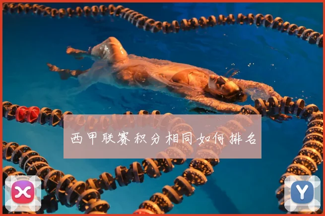 西甲联赛积分相同如何排名