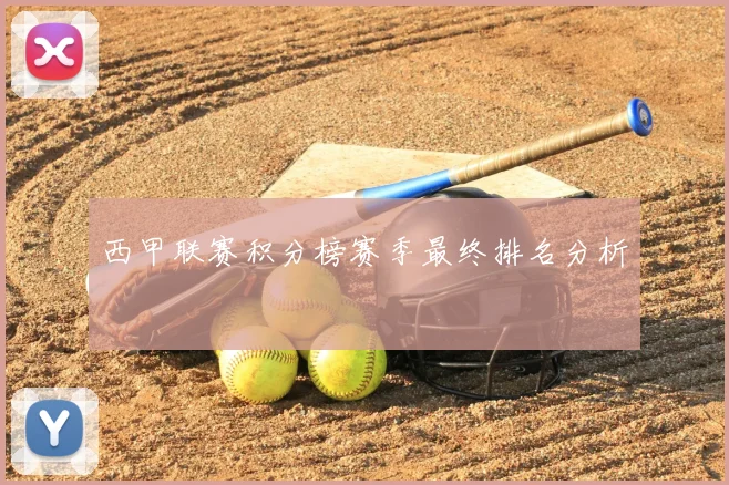 西甲联赛积分榜赛季最终排名分析