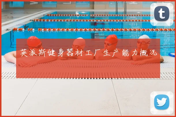 英派斯健身器材工厂生产能力概况