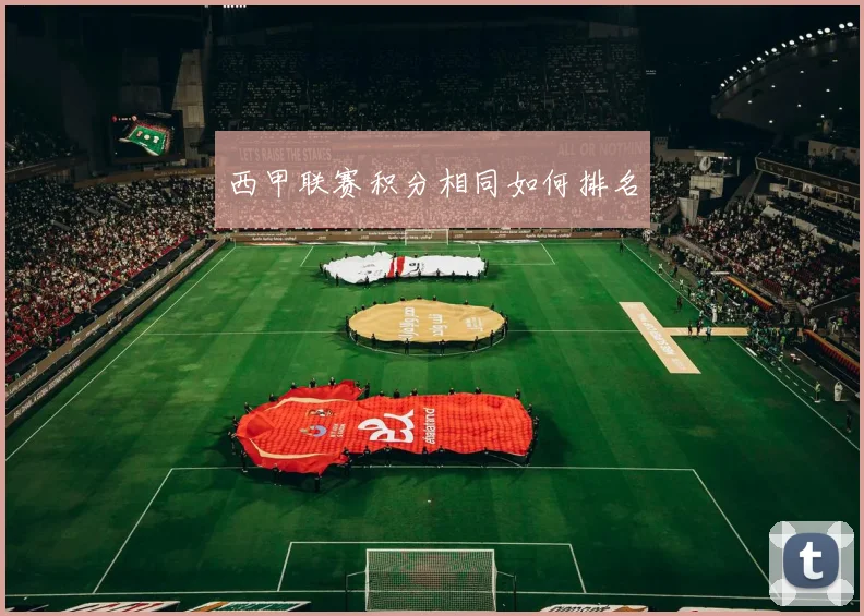 西甲联赛积分相同如何排名