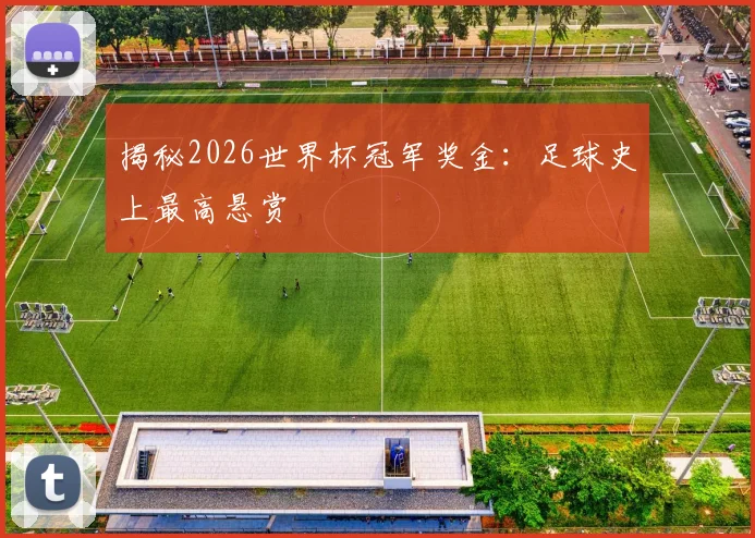 揭秘2026世界杯冠军奖金:足球史上最高悬赏