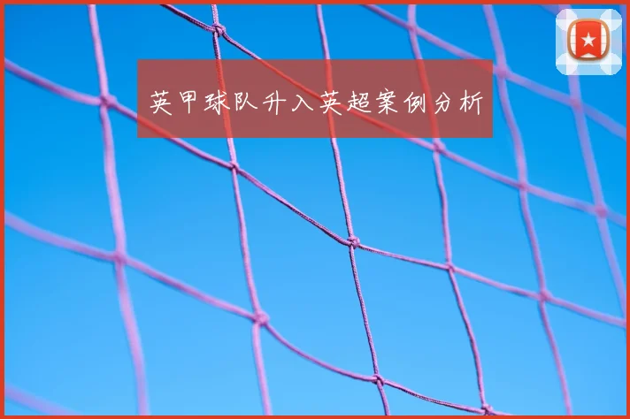 英甲球队升入英超案例分析