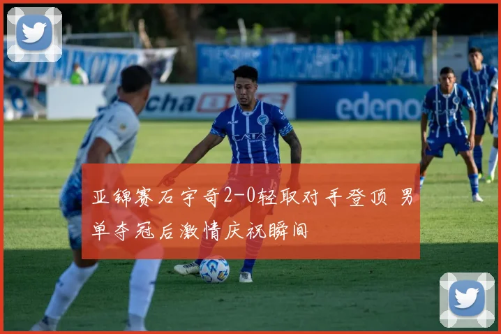亚锦赛石宇奇2-0轻取对手登顶 男单夺冠后激情庆祝瞬间